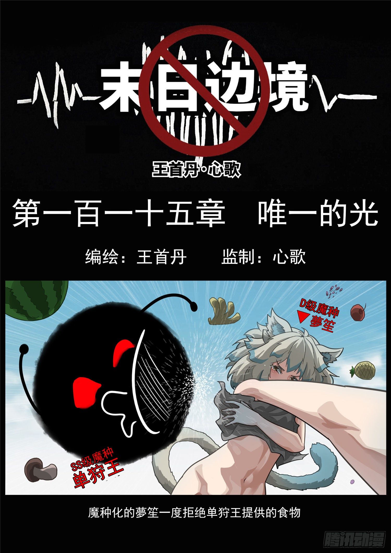 第一百一十五章 唯一的光-第119话