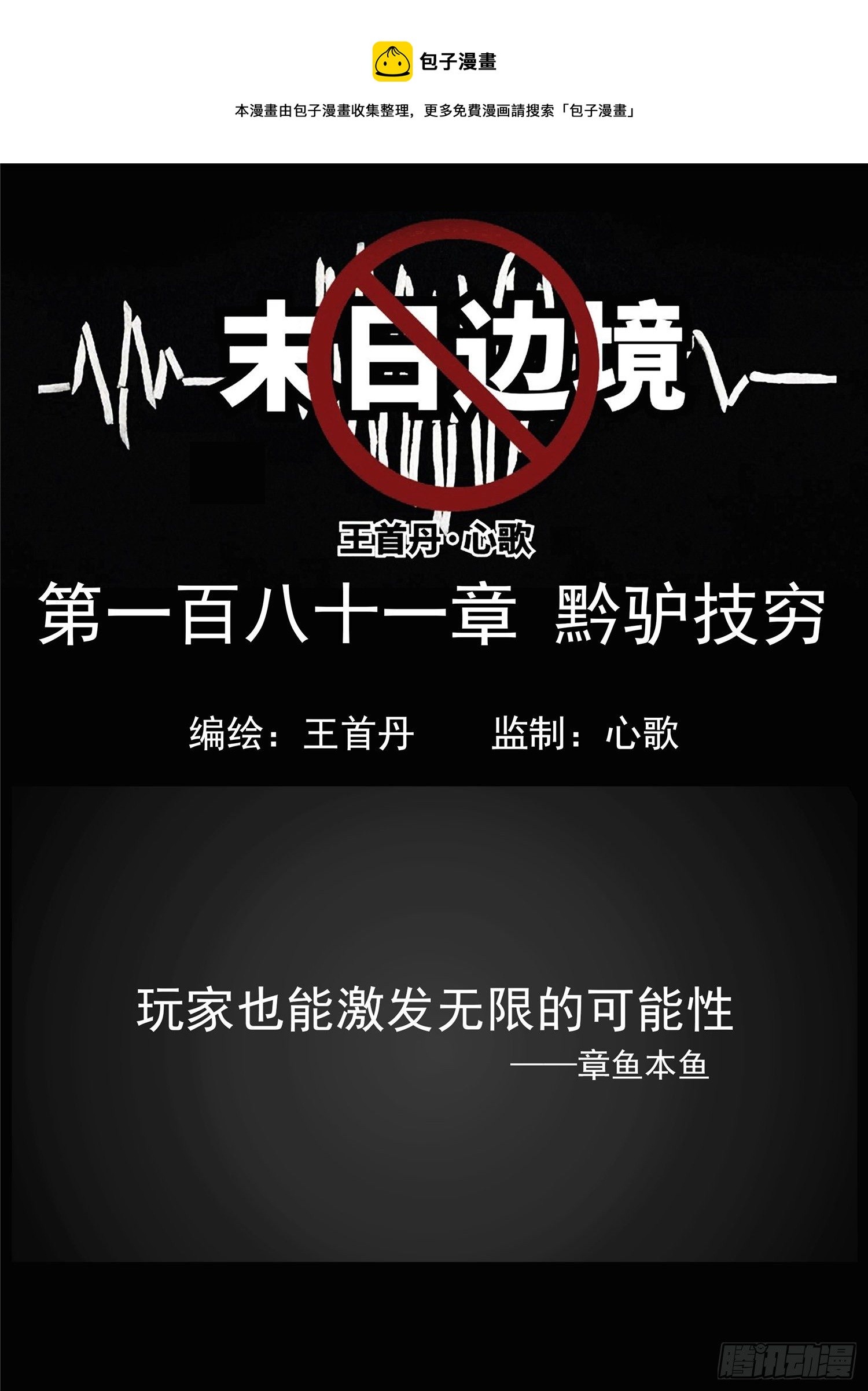 第一百八十一章 黔驴技穷-第185话