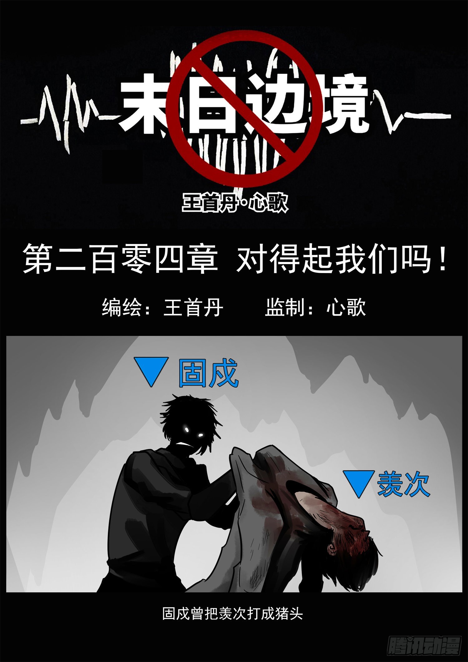 第二百零四章 对得起我们吗！-第207话