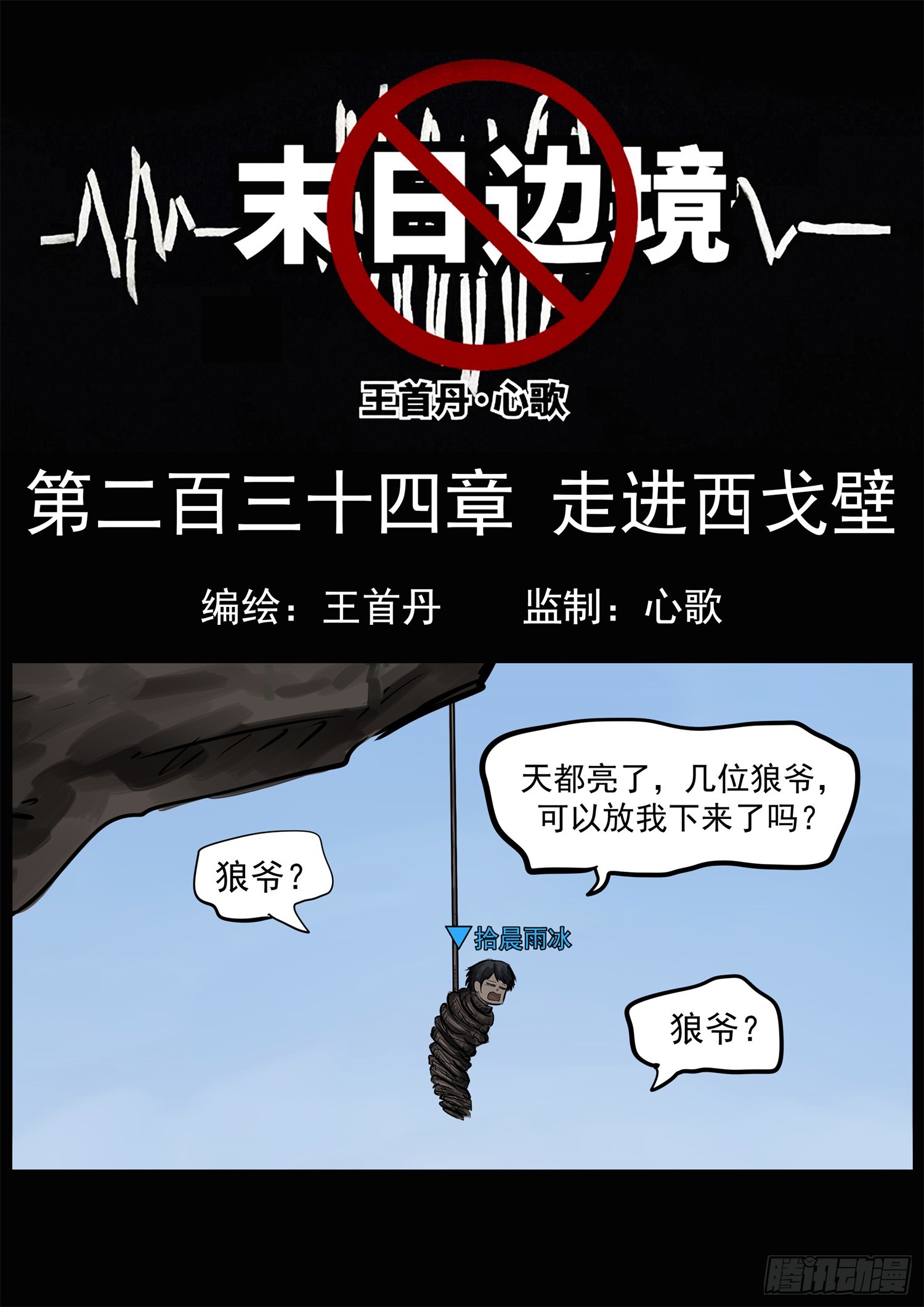 第二百三十四章 走进西戈壁-第237话