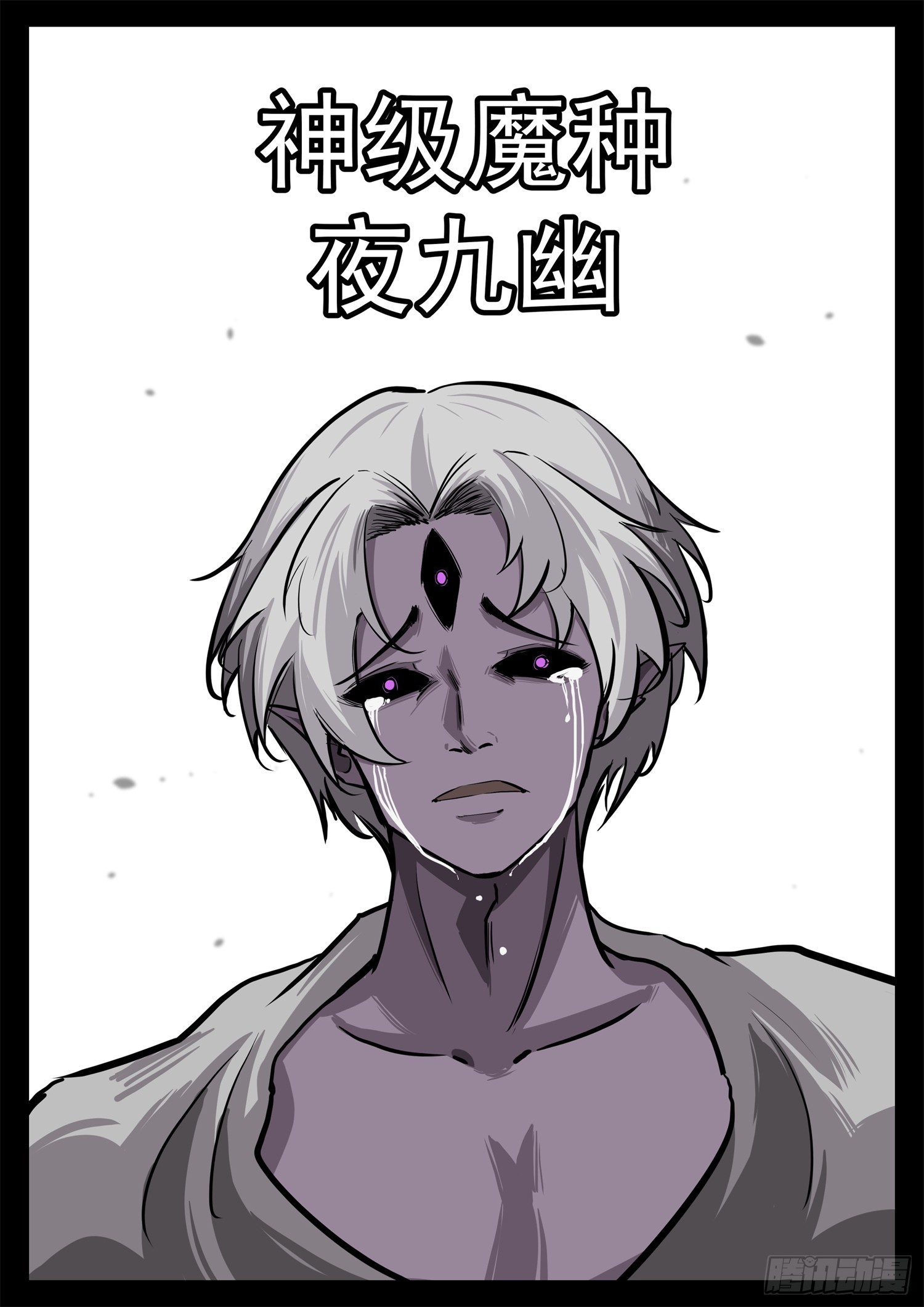 第三百四十四章 夜九幽领号-第345话