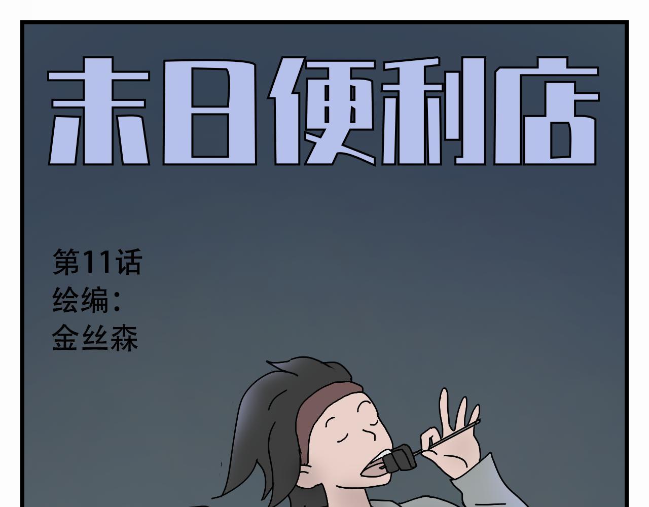 🍟末日便利店 第11话    黑豆浆的狂欢 第1页