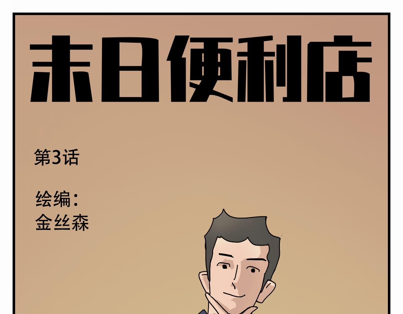 🍟末日便利店 第3话    采蘑菇的大姑娘 第1页