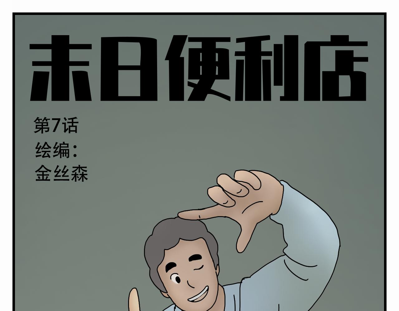🍟末日便利店 第7话   臭豆腐工厂 第1页