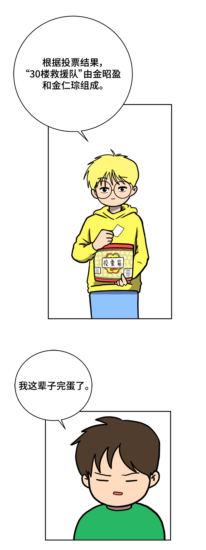 🍟末日避难所 [第78话] 第三类接触1-30楼救援队 第14页