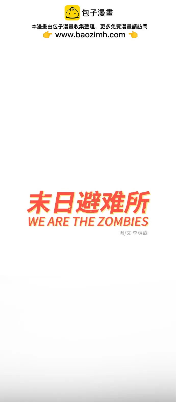 🍟末日避难所 [第101话] 沈初珑的塔内生活适应记-关系篇（2） 第2页