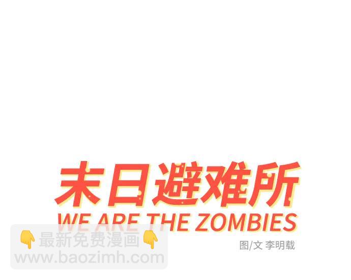 🍟末日避难所 [第107话] 无可救药的金仁琮（4） 第38页