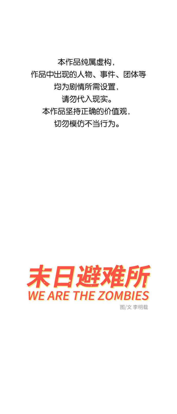 🍟末日避难所 [第16话] 郑旺旺逃离作战2-军人体质 第1页