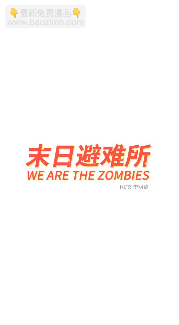 🍟末日避难所 [第24话] 缘分 第13页