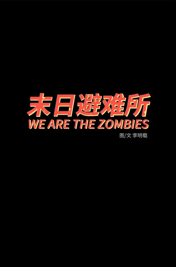 🍟末日避难所 [第48话] 治愈空间2-宝拉的过去 第2页