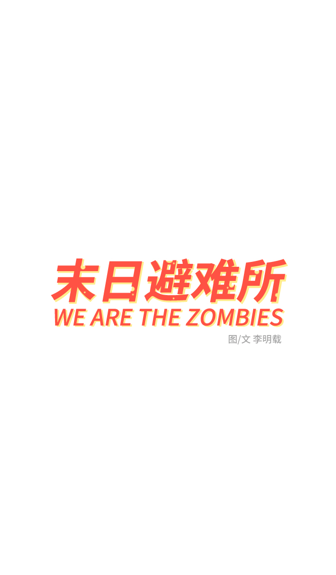 🍟末日避难所 [第58话] 心与心2-尴尬的关系 第30页