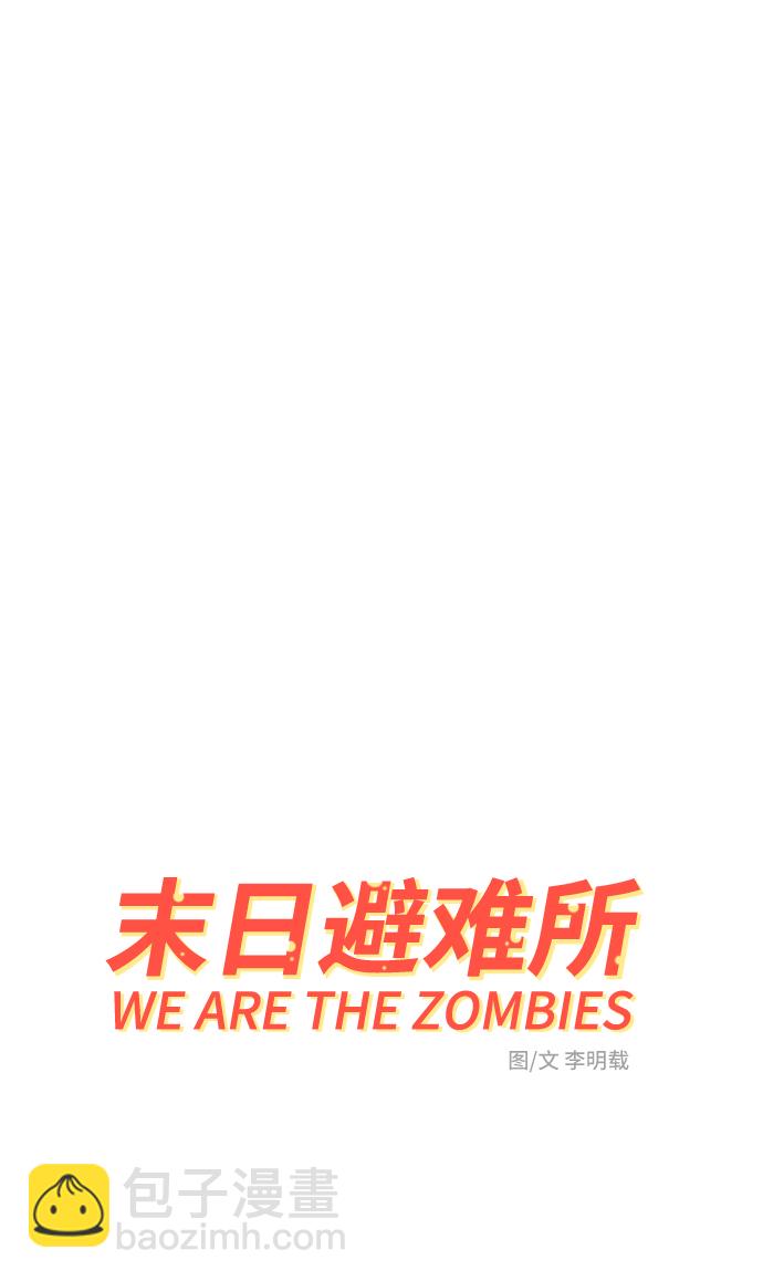 🍟末日避难所 [第68话] 无用三人帮 第2页