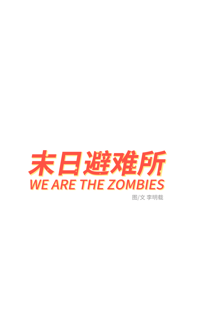 🍟末日避难所 [第74话] 冲冲冲3-再会 第2页