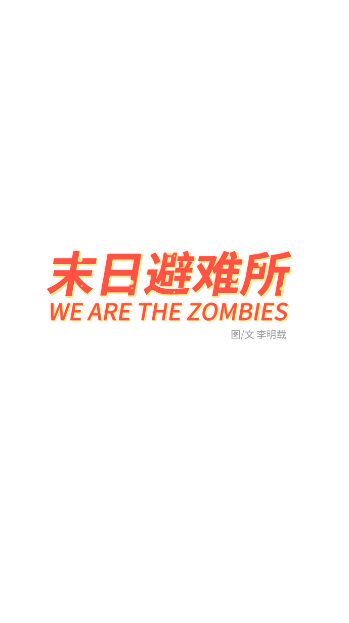 🍟末日避难所 [第76话] 金仁琮 VS 金昭盈 第5页