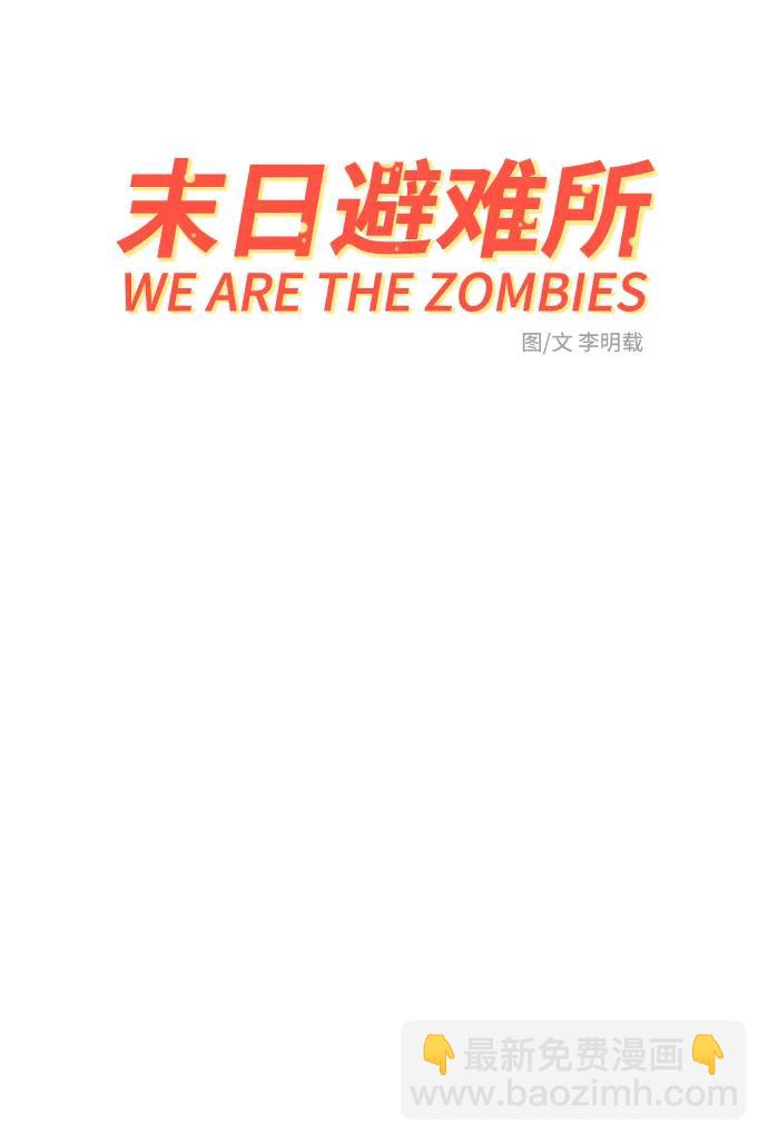🍟末日避难所 [第93话] 凶险的世界 第10页