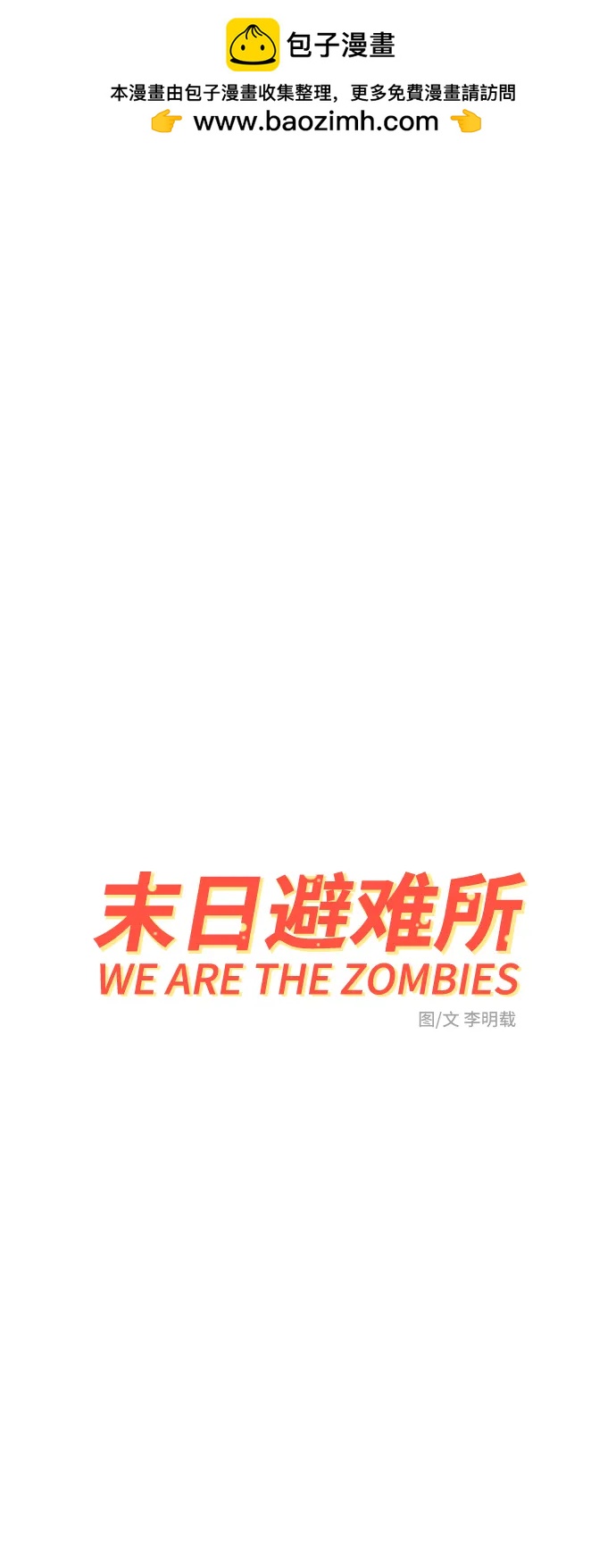 🍟末日避难所 [第97话] 世界末日罗曼史（3） 第2页