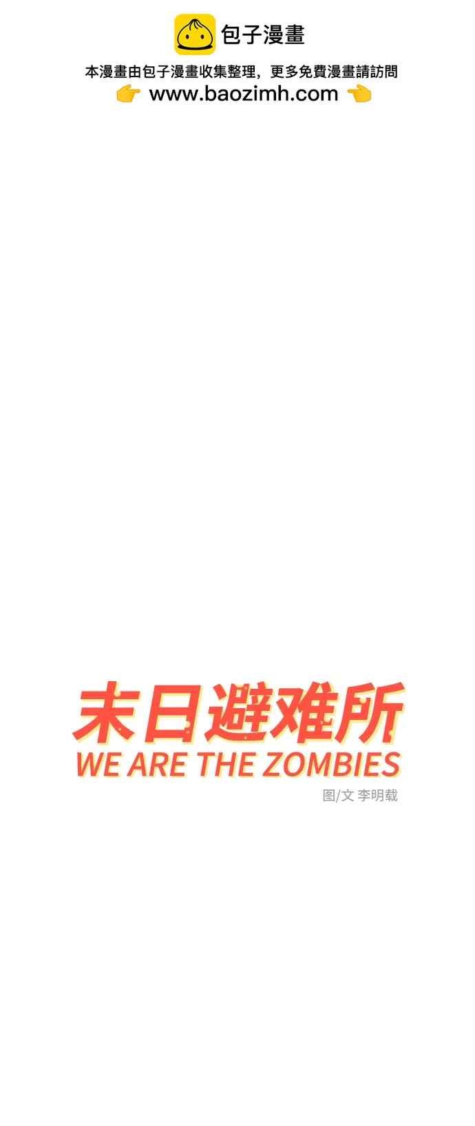 🍟末日避难所 [第99话] 想要改变小心谨慎的性格 第2页