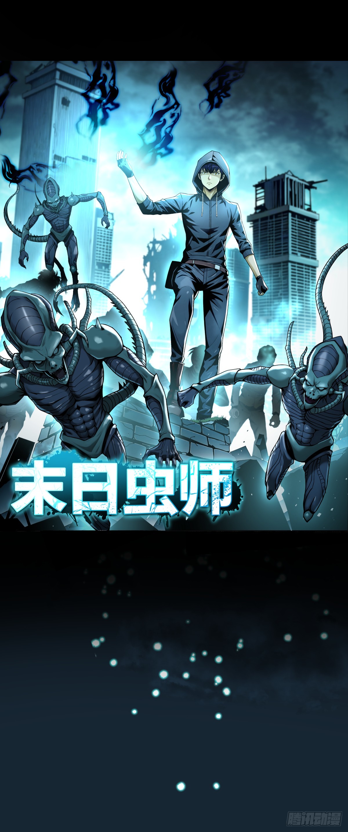 🍟末日虫师 第1话：寄生 第1页
