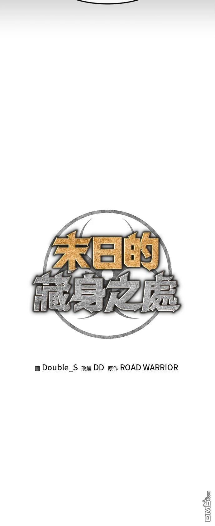 🍟末日的藏身之处 第32话 第15页