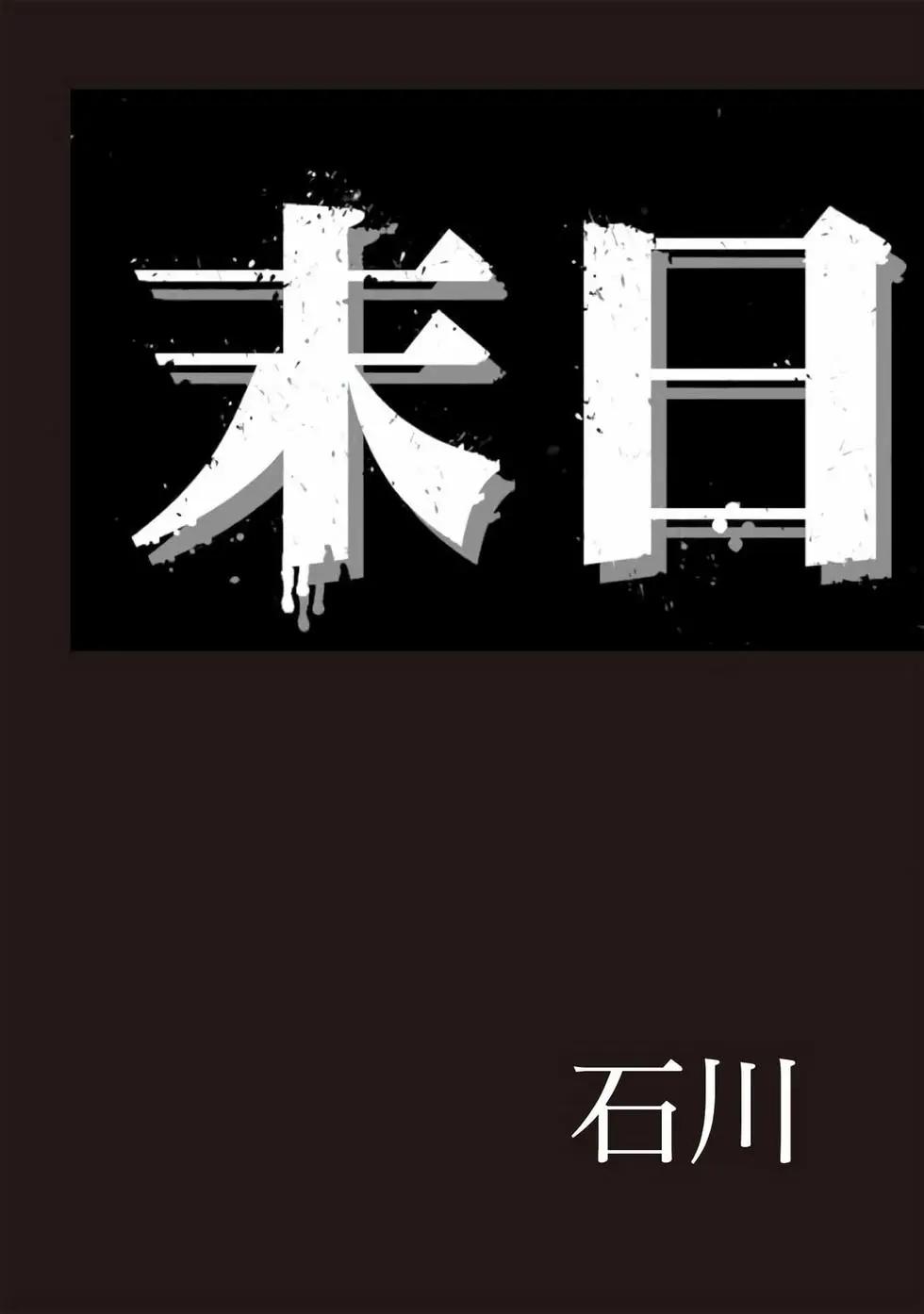 🍟末日降临 第09卷 第4页