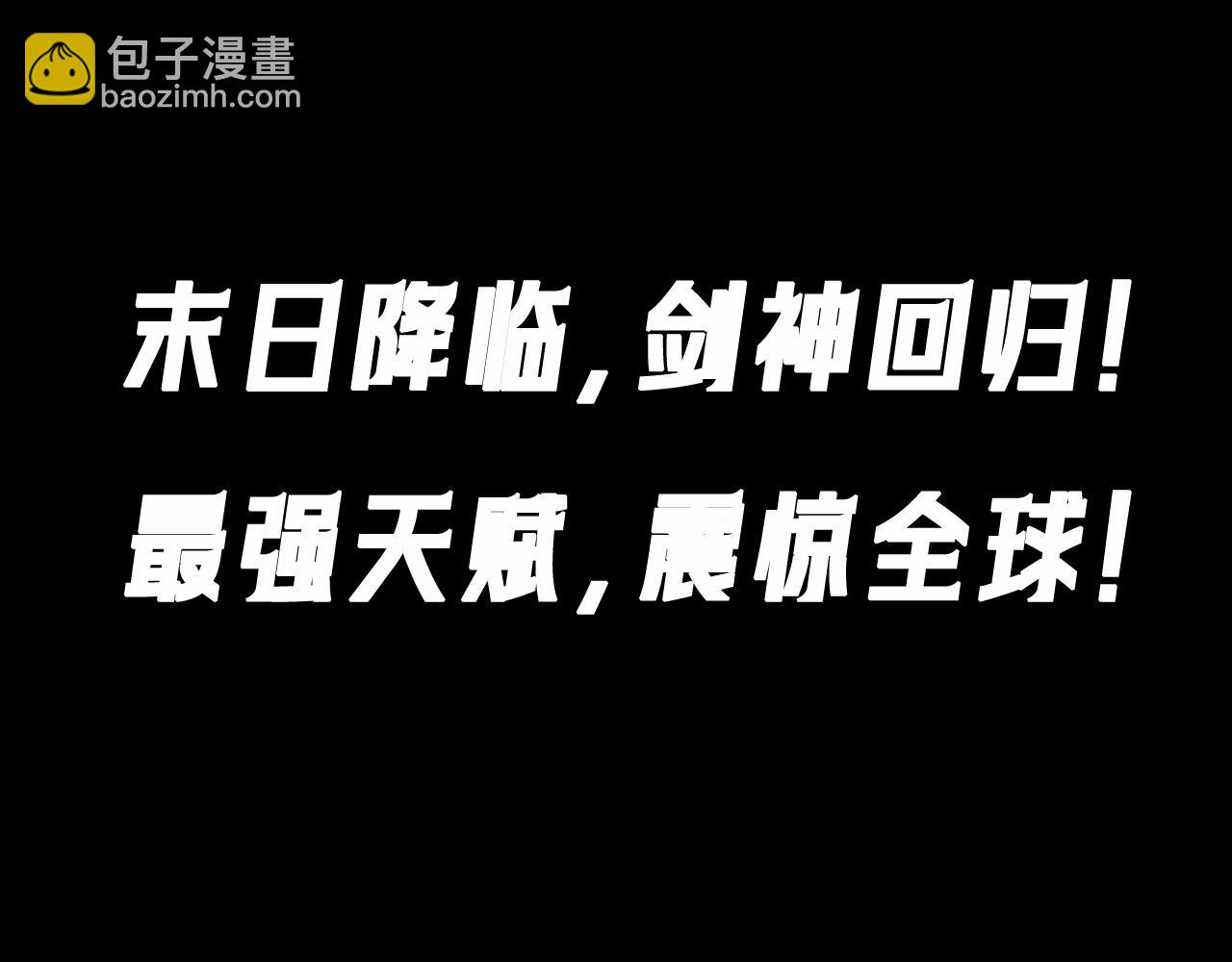 🍟末日剑神：我震惊全球！ 末日降临，最强剑神回归！ 第3页