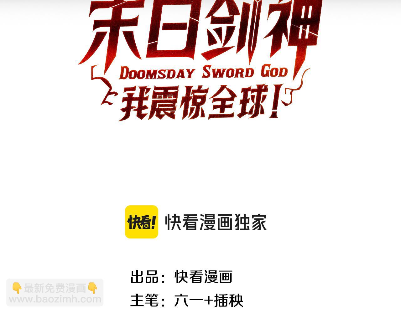 🍟末日剑神：我震惊全球！ 第42话 全球震惊 第3页