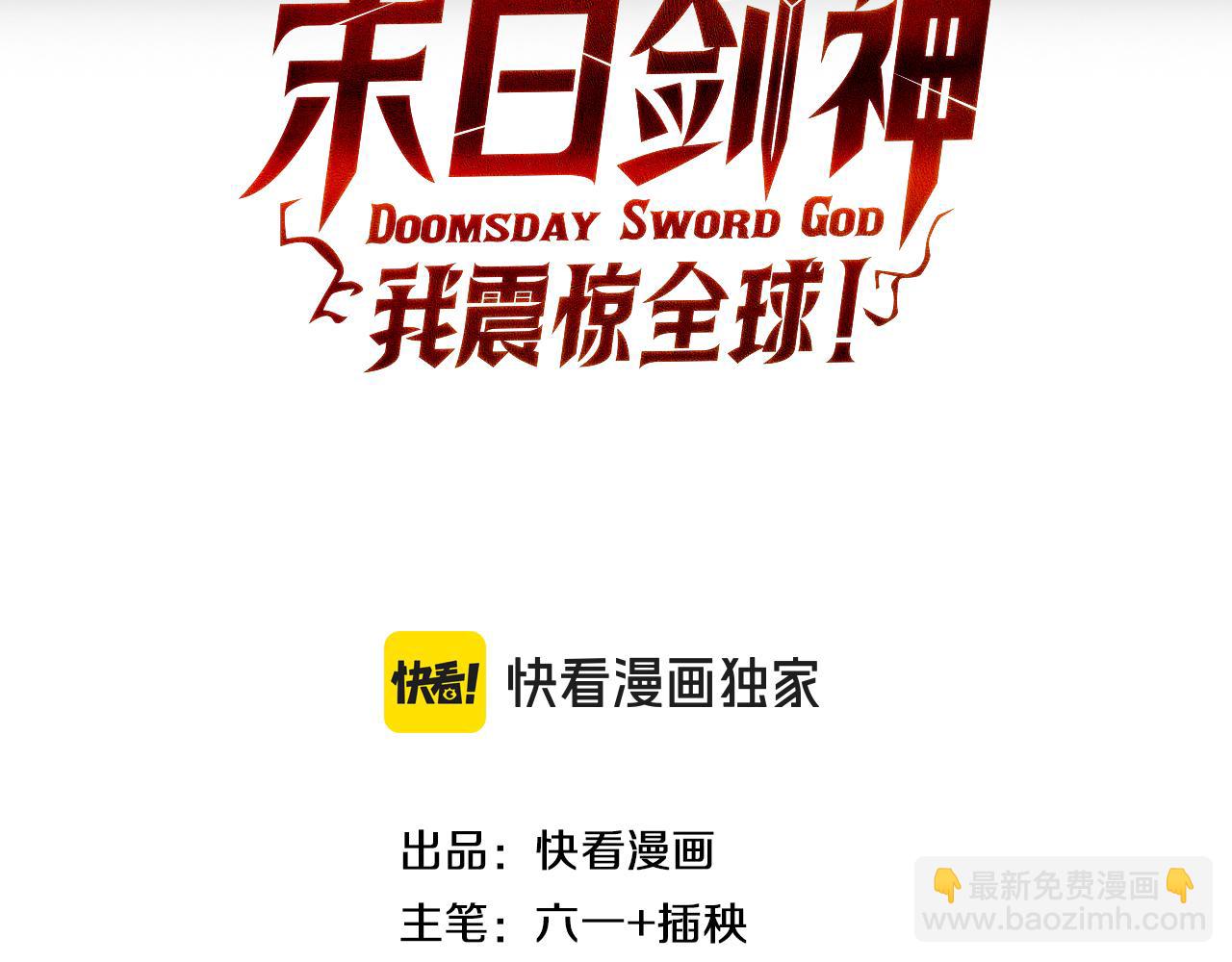 🍟末日剑神：我震惊全球！ 第46话 009的作用 第3页