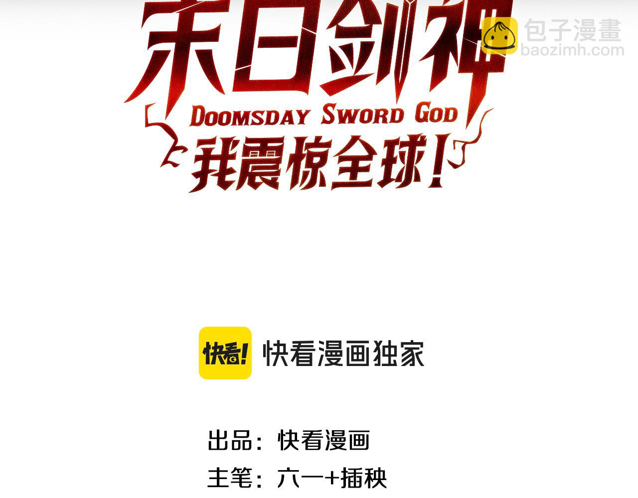 🍟末日剑神：我震惊全球！ 第52话 说到做到 第3页