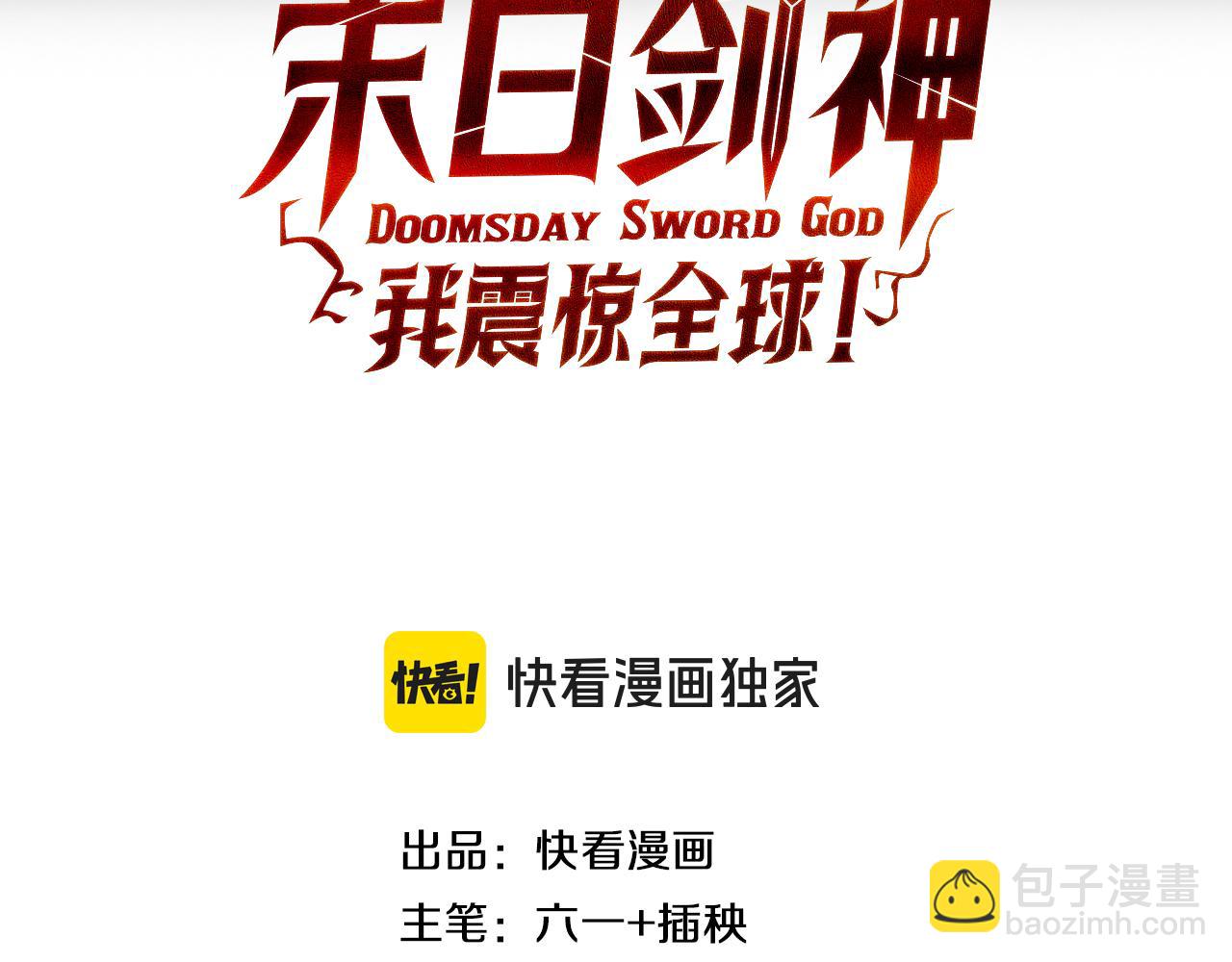 🍟末日剑神：我震惊全球！ 第94话 最终审判 第3页