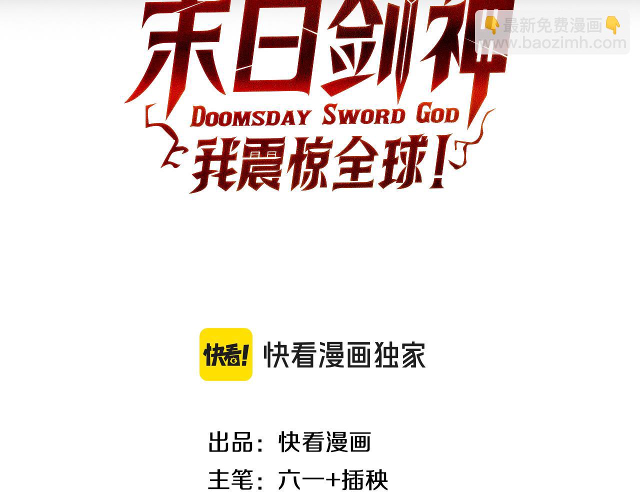 🍟末日剑神：我震惊全球！ 第98话 异鬼转化 第3页