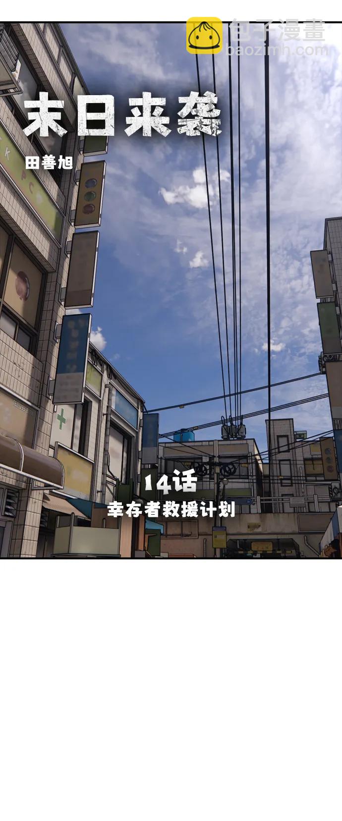 🍟末日来袭 [第14话] 幸存者救援计划 第8页