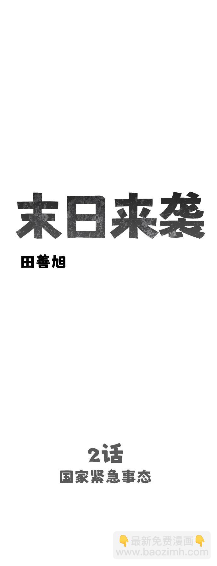 🍟末日来袭 [第2话] 国家紧急事态 第7页