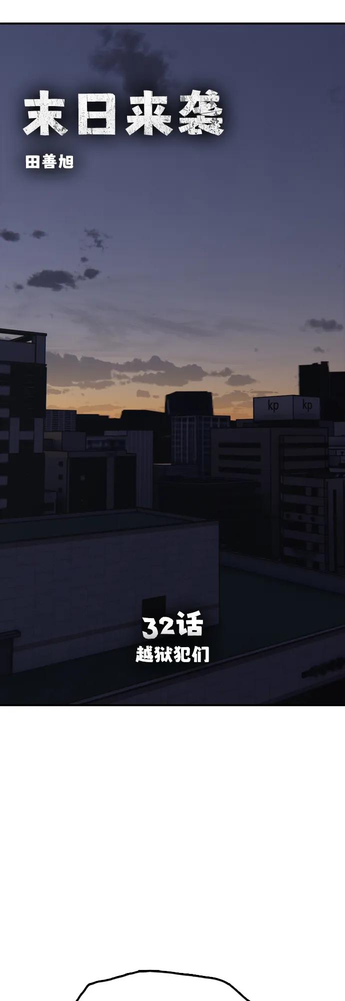 🍟末日来袭 [第32话] 越狱犯们 第10页