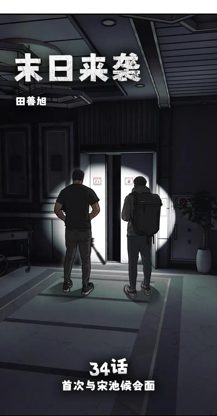 🍟末日来袭 [第34话] 首次与宋池候会面 第8页