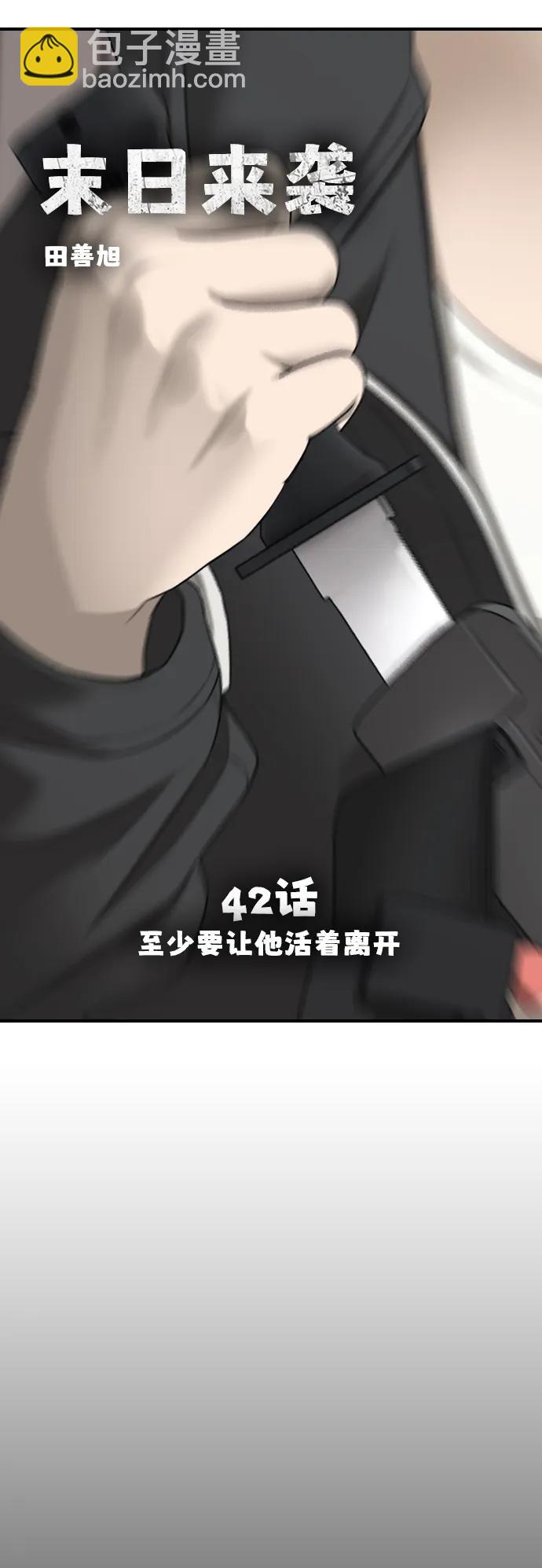 🍟末日来袭 [第42话] 至少要让他活着离开 第5页