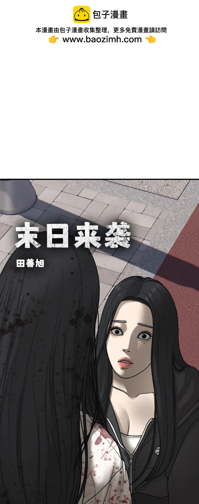 🍟末日来袭 [第46话] 九死一生 第2页