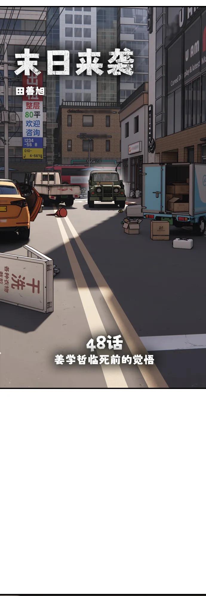 🍟末日来袭 [第48话] 姜学哲临死前的觉悟 第11页