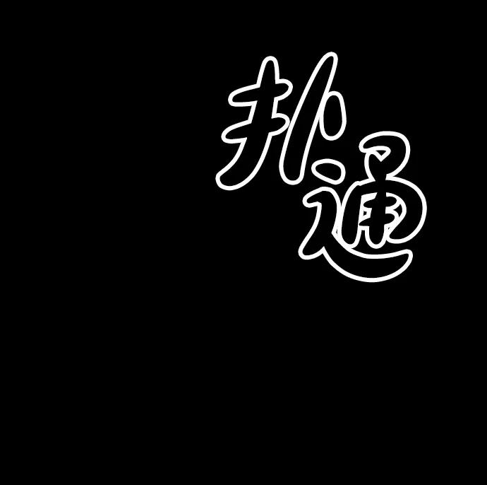 🍟末日来袭 [第52话] 丧尸群的支配者 第45页