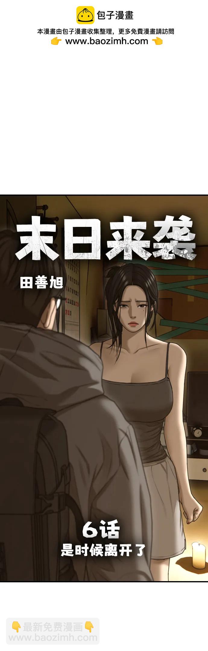 🍟末日来袭 [第6话] 是时候离开了 第2页