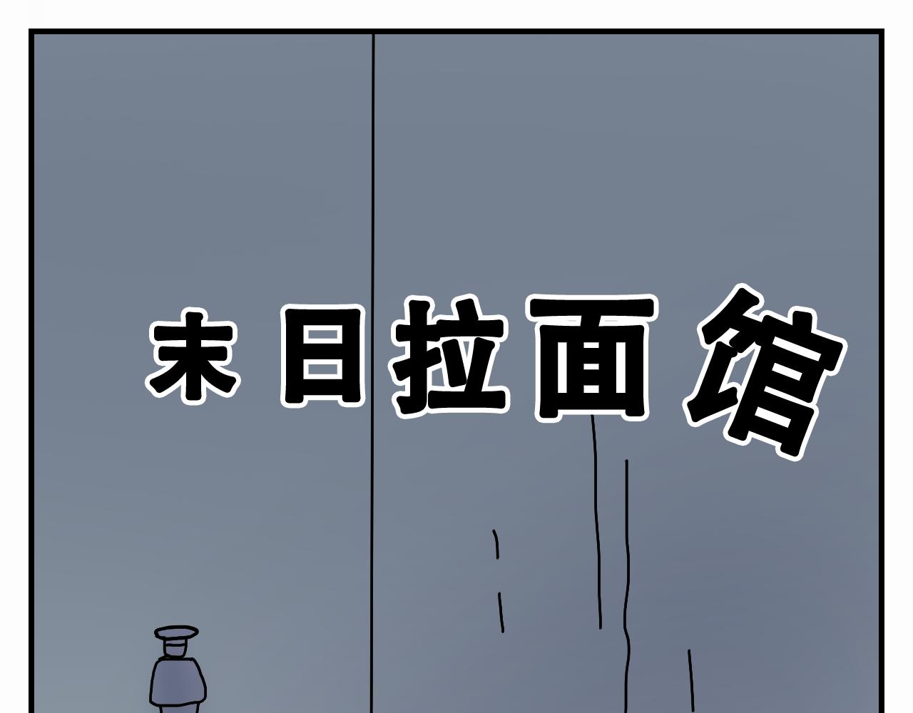 🍟末日拉面馆 第7话  奇怪的恋爱错觉 第1页