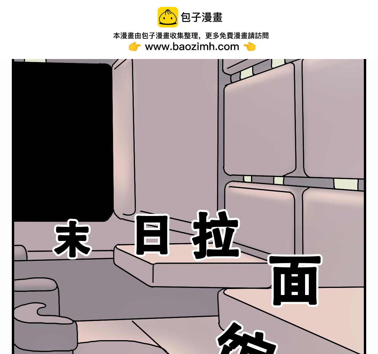 🍟末日拉面馆 第9话  战斗民族 第2页