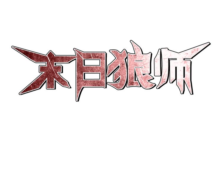 🍟末日狼师 第1话 丧尸世界 第1页