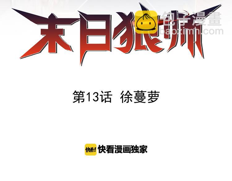 🍟末日狼师 第13话 徐蔓萝 第2页