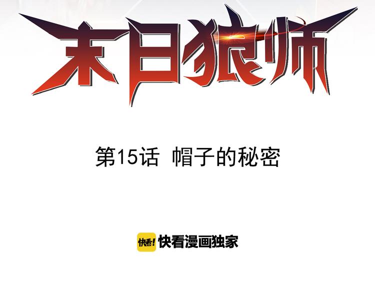 🍟末日狼师 第15话 帽子的秘密 第2页