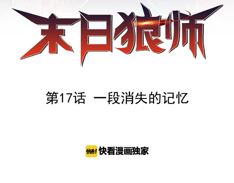 🍟末日狼师 第17话 一段消失的记忆 第2页