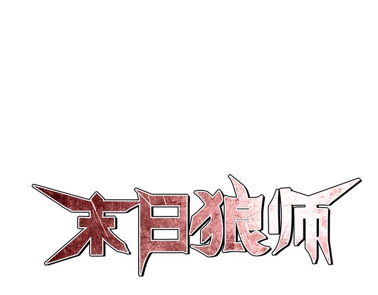 🍟末日狼师 第3话 不同的丧尸 第1页