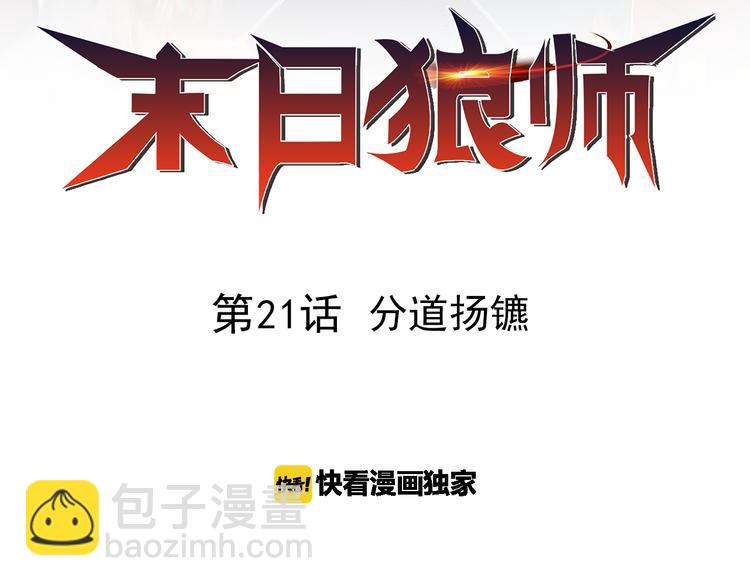 🍟末日狼师 第21话 分道扬镳 第2页
