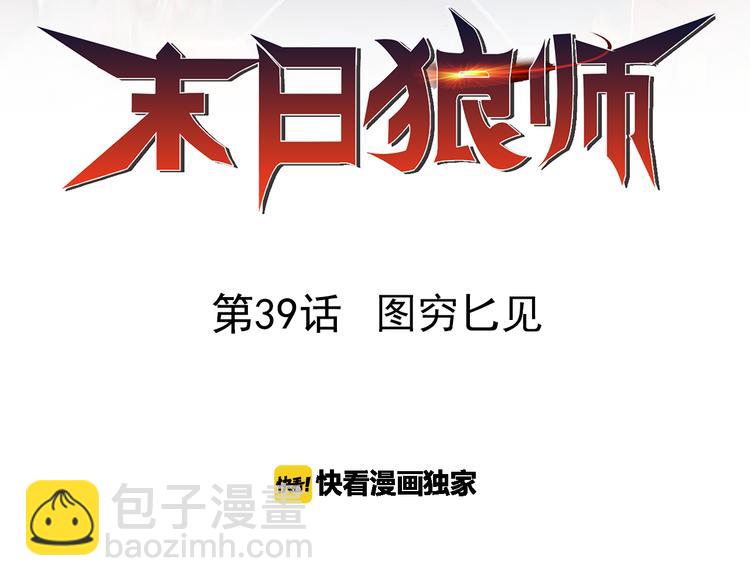 🍟末日狼师 第39话 图穷匕见 第2页