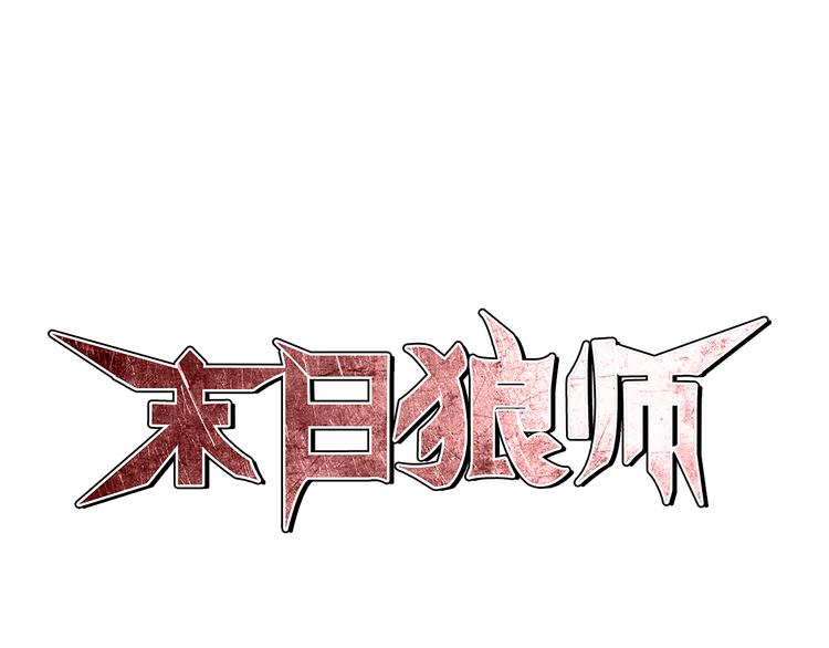 🍟末日狼师 第5话 学校沦陷 第1页