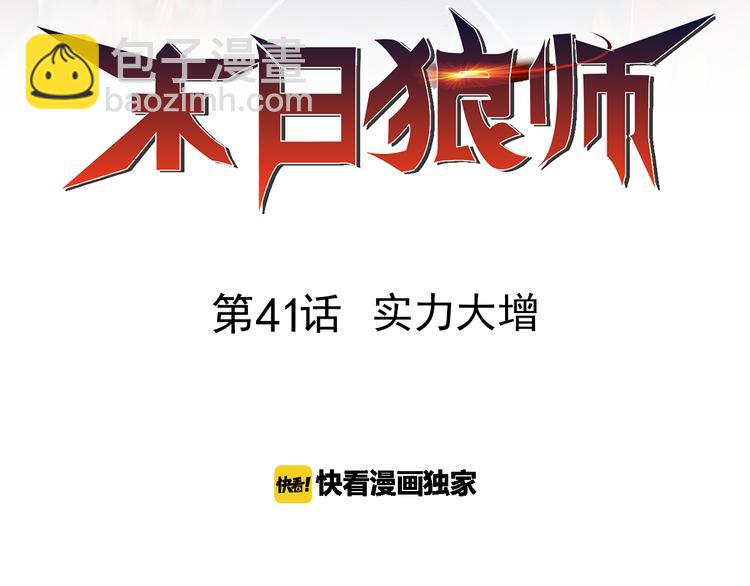 🍟末日狼师 第41话 实力大增 第2页